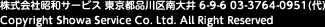 株式会社昭和サービス 東京都品川区南大井 6-9-6 03-3764-0951(代) Copyright Showa Service Co. Ltd. All Right Reserved